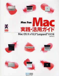 Mac実践・活用ガイド Mac Fan/池田冬彦