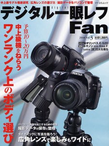 デジタル一眼レフFan 3