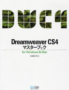 Dreamweaver CS4マスターブック for Windows & Mac/大倉美奈子