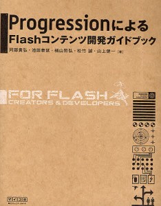 ProgressionによるFlashコンテンツ開発ガイドブック/阿部貴弘/池田泰延/楢山哲弘