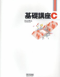 基礎講座C/村山公保