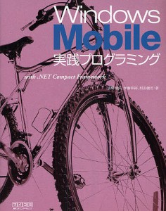 Windows Mobile実践プログラミング with .NET Compact Framework/清野竜矢