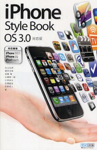 iPhone Style Book OS 3.0対応版/丸山弘詩