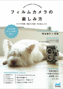 フィルムカメラの楽しみ方 カメラの知識、撮影から現像・引き伸ばしまで/ＭＯＳＨｂｏｏｋｓ