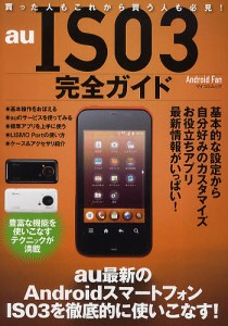 au IS03完全ガイド au最新のAndroidスマートフォンIS03を徹底的に使いこなす!