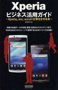 Ｘｐｅｒｉａビジネス活用ガイド　Ｘｐｅｒｉａ，ａｒｃ，ａｃｒｏに仕事をさせる本/佐藤信正