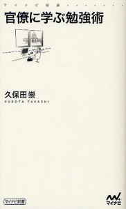 官僚に学ぶ勉強術/久保田崇