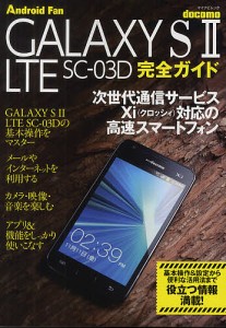 docomo GALAXY S2 LTE SC-03D完全ガイド 操作の基本から便利な活用法まで解説!