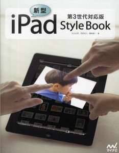 新型iPad Style Book 第3世代対応版/丸山弘詩/岡田拓人/霧島煌一