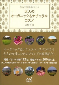 大人のオーガニック&ナチュラルコスメ 最強の美肌を手に入れる/吉川千明