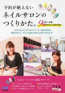 予約が絶えないネイルサロンのつくりかた。 リピート率9割のサロンがお手本!/「予約が絶えないネイルサロンのつくりかた。」編集部