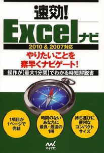 速効!Excelナビ/速効！ナビ編集部