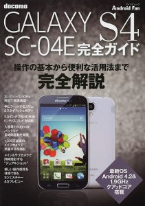 docomo GALAXY S4 SC-04E完全ガイド 操作の基本から便利な活用法までオール解説!