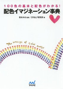 配色イマジネーション事典 100色の基本と配色がわかる!/笹本みお/ＣＲ＆ＬＦ研究所