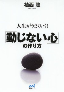 人生がうまくいく!「動じない心」の作り方/植西聰