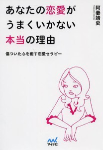 あなたの恋愛がうまくいかない本当の理由 傷ついた心を癒す恋愛セラピー/阿妻靖史