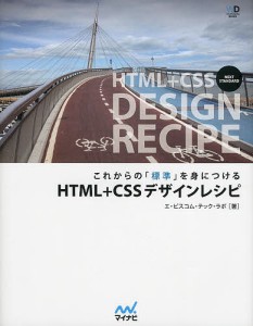 これからの「標準」を身につけるHTML+CSSデザインレシピ/エ・ビスコム・テック・ラボ