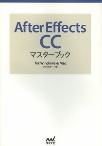 After Effects CCマスターブック for Windows & Mac/大河原浩一