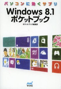 Ｗｉｎｄｏｗｓ８．１ポケットブック　パソコンに効くサプリ/ポケットブック編集部