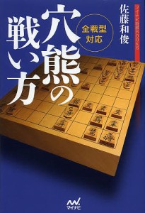 穴熊の戦い方 全戦型対応/佐藤和俊