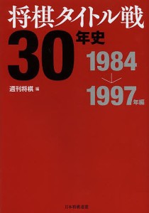 将棋タイトル戦30年史 1984→1997年編/週刊将棋