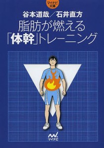 脂肪が燃える「体幹」トレーニング/谷本道哉/石井直方