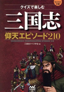 クイズで楽しむ三国志仰天エピソード210/三国志クイズ学会