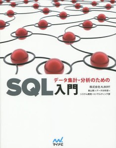 データ集計・分析のためのSQL入門/ＡＬＢＥＲＴ
