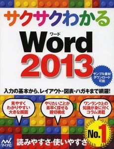 サクサクわかるWord2013/サクサクわかる編集部