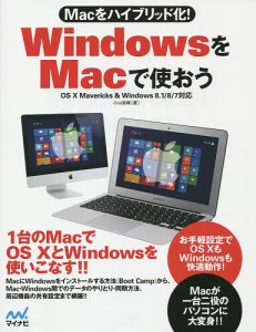 WindowsをMacで使おう Macをハイブリッド化!/小山香織