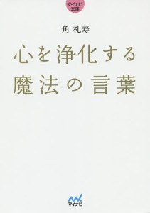 心を浄化する魔法の言葉/角礼寿