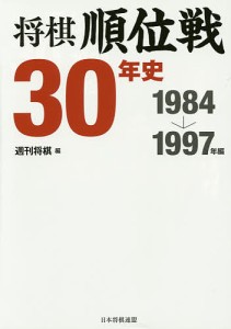 将棋順位戦30年史 1984→1997年編/週刊将棋