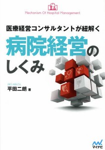 医療経営コンサルタントが紐解く病院経営のしくみ/平田二朗