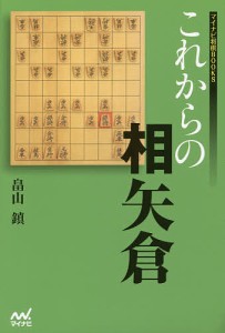 これからの相矢倉/畠山鎮