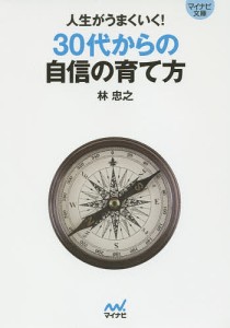 人生がうまくいく!30代からの自信の育て方/林忠之