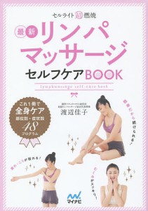 セルライト超燃焼最新リンパマッサージセルフケアBOOK/渡辺佳子