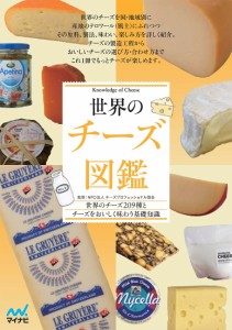 世界のチーズ図鑑 世界のチーズ209種とチーズをおいしく味わう基礎知識/チーズプロフェッショナル協会
