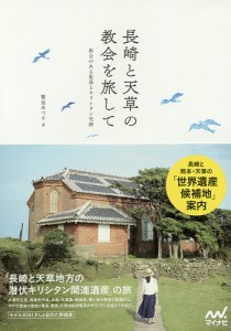 長崎と天草の教会を旅して 教会のある集落とキリシタン史跡/繁延あづさ