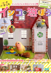 もっと鳥さんと仲良くなれる・バードハウスでインコと遊ぼう 簡単!組み立て!バードハウス付/Ｂｉｒｄｓｔｏｒｙ