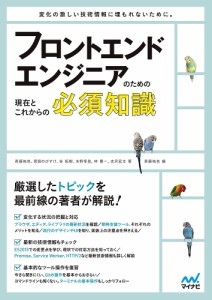 フロントエンドエンジニアのための現在とこれからの必須知識/斉藤祐也/菅原のびすけ/谷拓樹