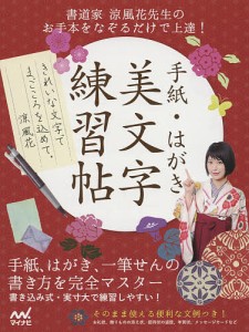 手紙・はがき美文字練習帖 書道家涼風花先生のお手本をなぞるだけで上達!/涼風花