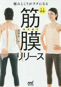 痛みとこりがラクになる1日1分筋膜リリース/滝澤幸一