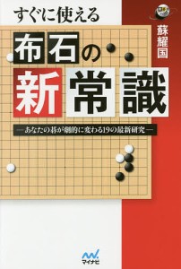 すぐに使える布石の新常識 あなたの碁が劇的に変わる19の最新研究/蘇耀国