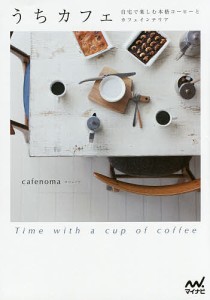 うちカフェ 自宅で楽しむ本格コーヒーとカフェインテリア Time with a cup of coffee/ｃａｆｅｎｏｍａ