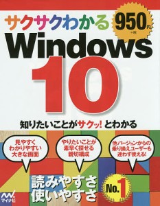 サクサクわかるWindows 10/サクサクわかる編集部