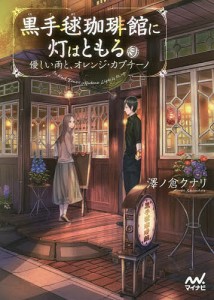 黒手毬珈琲館に灯はともる 優しい雨と、オレンジ・カプチーノ/澤ノ倉クナリ