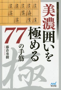 美濃囲いを極める77の手筋/藤倉勇樹