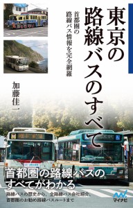 東京の路線バスのすべて 首都圏の路線バス情報を完全網羅/加藤佳一