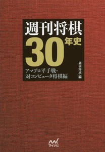 週刊将棋30年史 アマプロ平手戦・対コンピュータ将棋編/週刊将棋