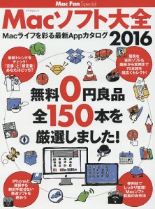 Macソフト大全 Macライフを彩る最新Appカタログ 2016